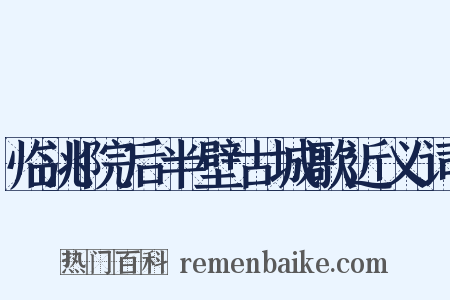 临洮院后半壁古城歌近义词是什么意思的图片